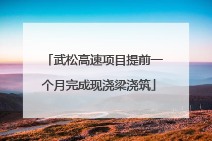 武松高速项目提前一个月完成现浇梁浇筑