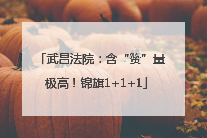 武昌法院：含“赞”量极高！锦旗1+1+1