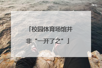 校园体育场馆并非“一开了之”