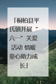桐柏县平氏镇开展“六一”关爱活动 情暖童心助力成长