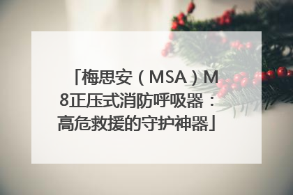 梅思安（MSA）M8正压式消防呼吸器：高危救援的守护神器