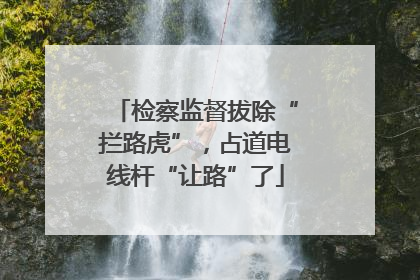 检察监督拔除“拦路虎”，占道电线杆“让路”了