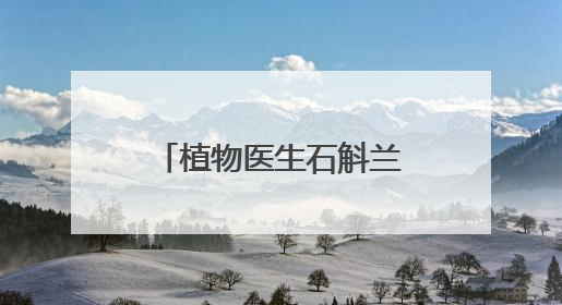 植物医生石斛兰眼霜5.0新品发布会在昆明举行