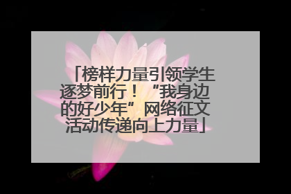 榜样力量引领学生逐梦前行！“我身边的好少年”网络征文活动传递向上力量