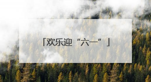 欢乐迎“六一”