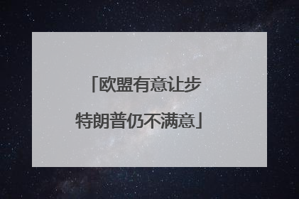 欧盟有意让步 特朗普仍不满意
