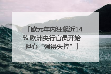 欧元年内狂飙近14% 欧洲央行官员开始担心“强得失控”