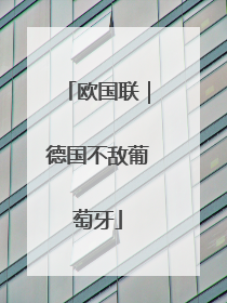 欧国联｜德国不敌葡萄牙