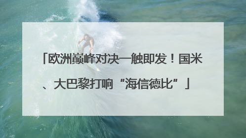 欧洲巅峰对决一触即发！国米、大巴黎打响“海信德比”