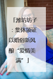 潍坊坊子：集体颁证以婚俗新风酿“爱情美满”