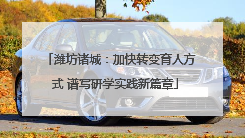 潍坊诸城：加快转变育人方式 谱写研学实践新篇章