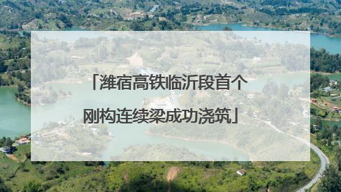 潍宿高铁临沂段首个刚构连续梁成功浇筑