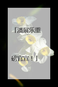 潘展乐重磅官宣！