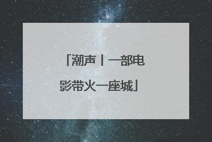潮声丨一部电影带火一座城