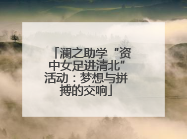 澜之助学“资中女足进清北”活动：梦想与拼搏的交响