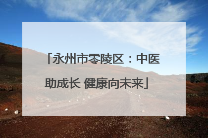 永州市零陵区：中医助成长 健康向未来
