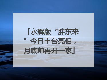 永辉版“胖东来”今日丰台亮相，月底前再开一家
