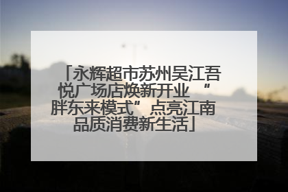 永辉超市苏州吴江吾悦广场店焕新开业 “胖东来模式”点亮江南品质消费新生活