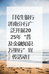 民生银行济南分行广泛开展2025年“普及金融知识万里行”宣传活动