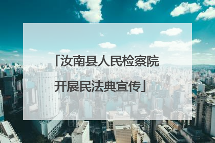 汝南县人民检察院开展民法典宣传
