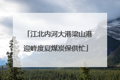 江北内河大港梁山港迎峰度夏煤炭保供忙