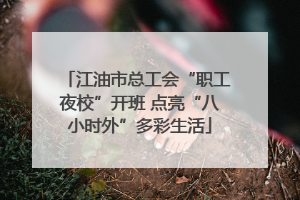 江油市总工会“职工夜校”开班 点亮“八小时外”多彩生活