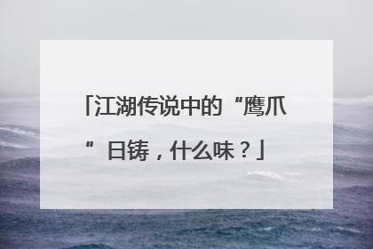 江湖传说中的“鹰爪”日铸，什么味？