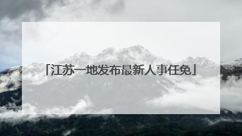 江苏一地发布最新人事任免