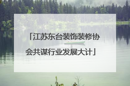 江苏东台装饰装修协会共谋行业发展大计