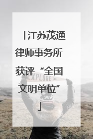 江苏茂通律师事务所获评“全国文明单位”