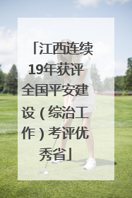 江西连续19年获评全国平安建设（综治工作）考评优秀省