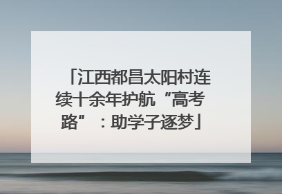 江西都昌太阳村连续十余年护航“高考路”：助学子逐梦