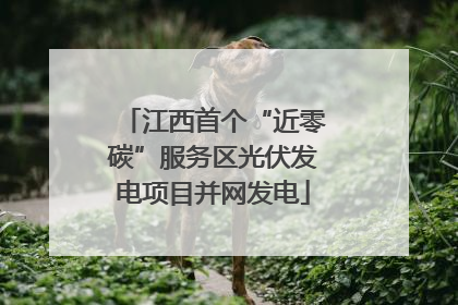 江西首个“近零碳”服务区光伏发电项目并网发电