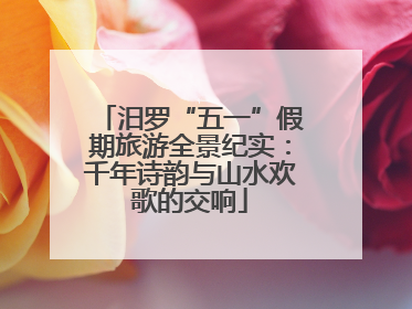 汨罗“五一”假期旅游全景纪实：千年诗韵与山水欢歌的交响