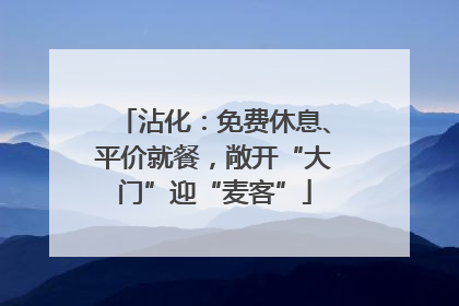 沾化：免费休息、平价就餐，敞开“大门”迎“麦客”