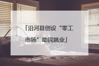 沿河县创设“零工市场”助民就业