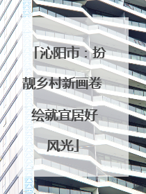 沁阳市：扮靓乡村新画卷 绘就宜居好风光
