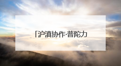 沪滇协作·普陀力量〡当云南牛肉遇上意面，这家企业迈上自研发展快车道