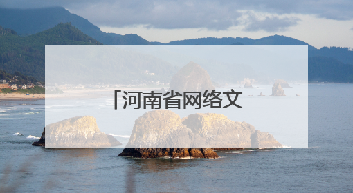 河南省网络文化协会第四届会员大会 第一次会议成功召开