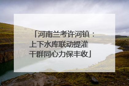 河南兰考许河镇：上下水库联动提灌 干群同心力保丰收