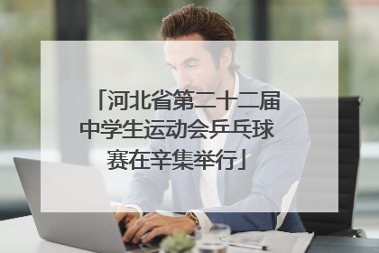 河北省第二十二届中学生运动会乒乓球赛在辛集举行