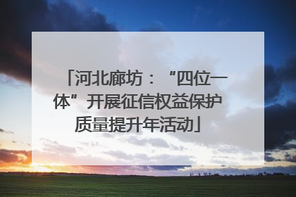 河北廊坊：“四位一体”开展征信权益保护质量提升年活动