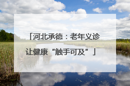 河北承德：老年义诊让健康“触手可及”