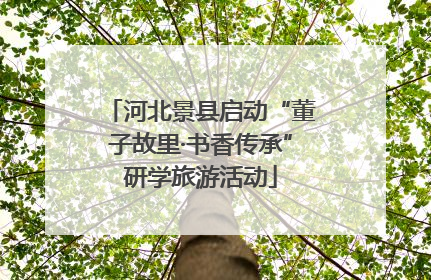 河北景县启动“董子故里·书香传承”研学旅游活动