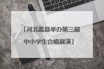 河北蠡县举办第三届中小学生合唱展演