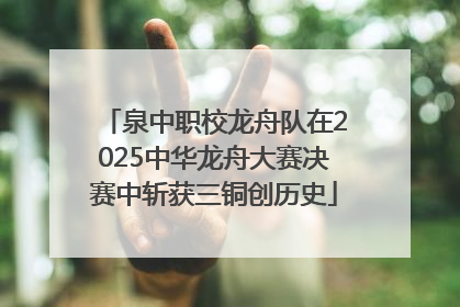 泉中职校龙舟队在2025中华龙舟大赛决赛中斩获三铜创历史