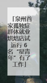 泉州首家孤独症群体就业烘焙店试运行 6名“星青年”有了工作