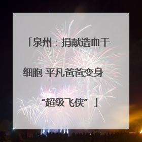 泉州：捐献造血干细胞 平凡爸爸变身“超级飞侠”