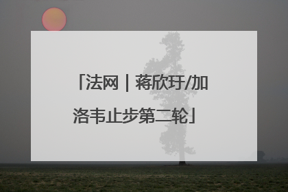 法网｜蒋欣玗/加洛韦止步第二轮