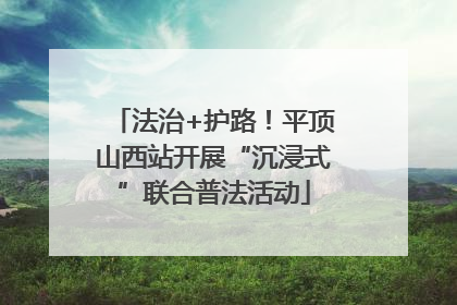 法治+护路！平顶山西站开展“沉浸式”联合普法活动